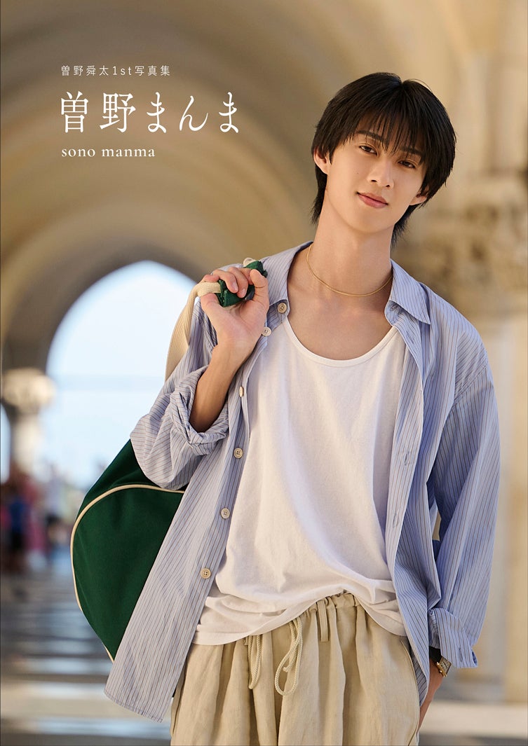 1st写真集「曽野まんま」表紙カバー通常版（提供写真）