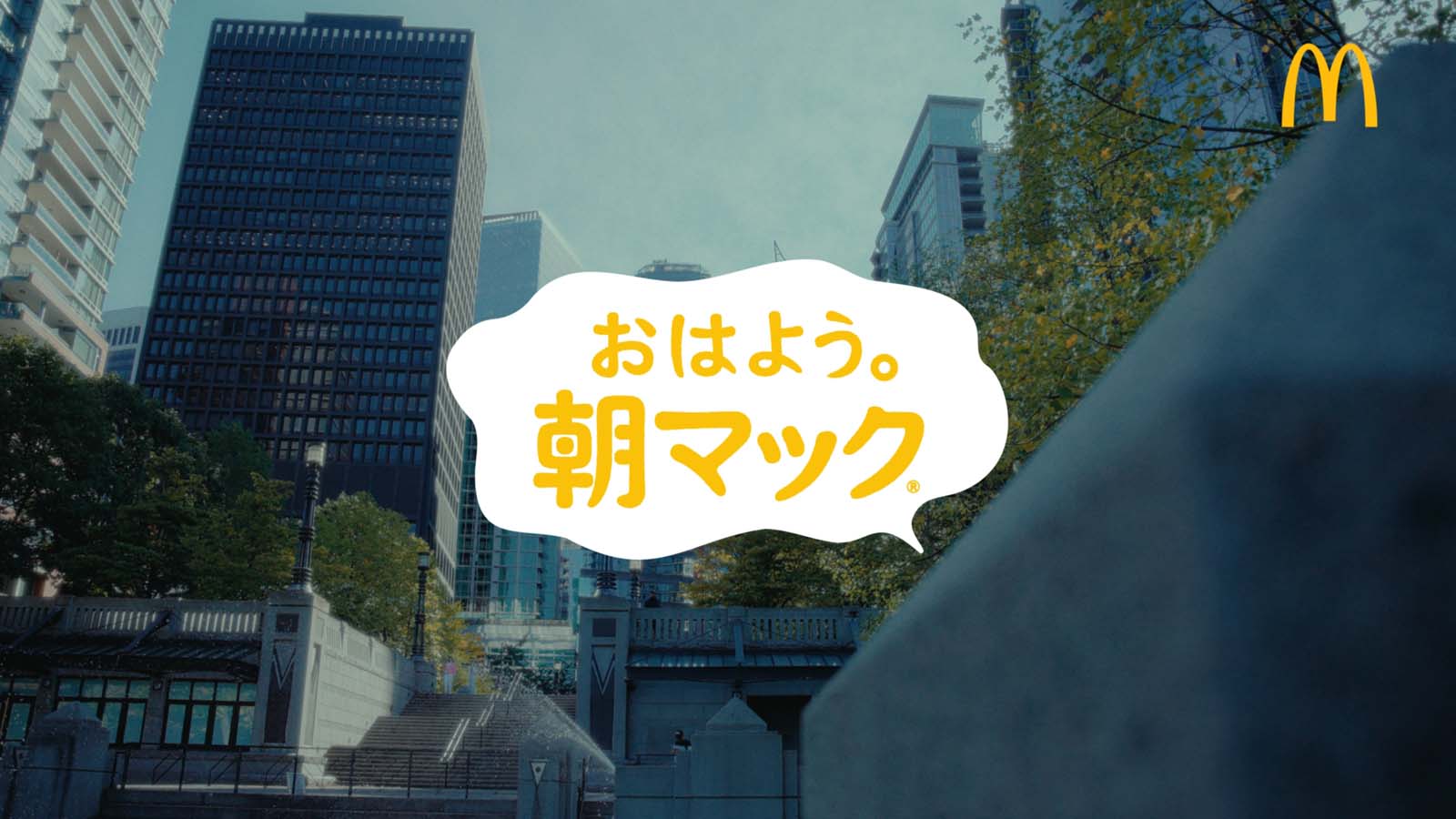 「マクドナルド」新CM（提供写真）