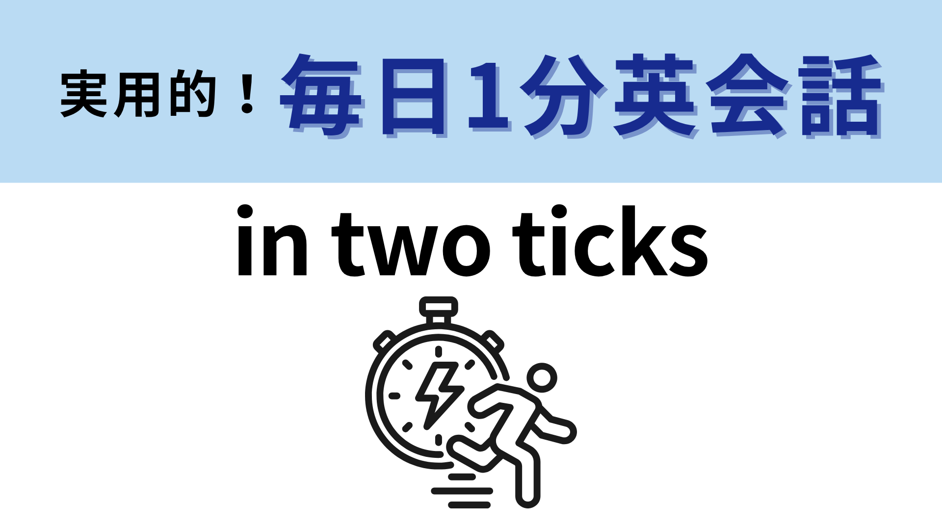 「in two ticks」の意味は？「tick」の意味を考えてみて！【1分英会話】