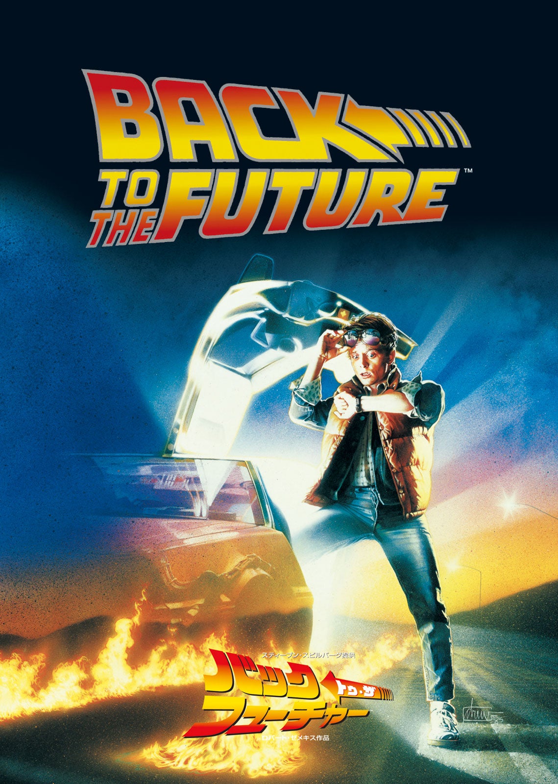 「バック・トゥ・ザ・フューチャー」（C）1985 Universal City Studios, Inc. All Rights Reserved.