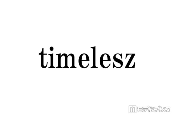Sexy Zone改めtimelesz、ファンネーム決定「読み方を皆さんと一緒に決められて良かった」