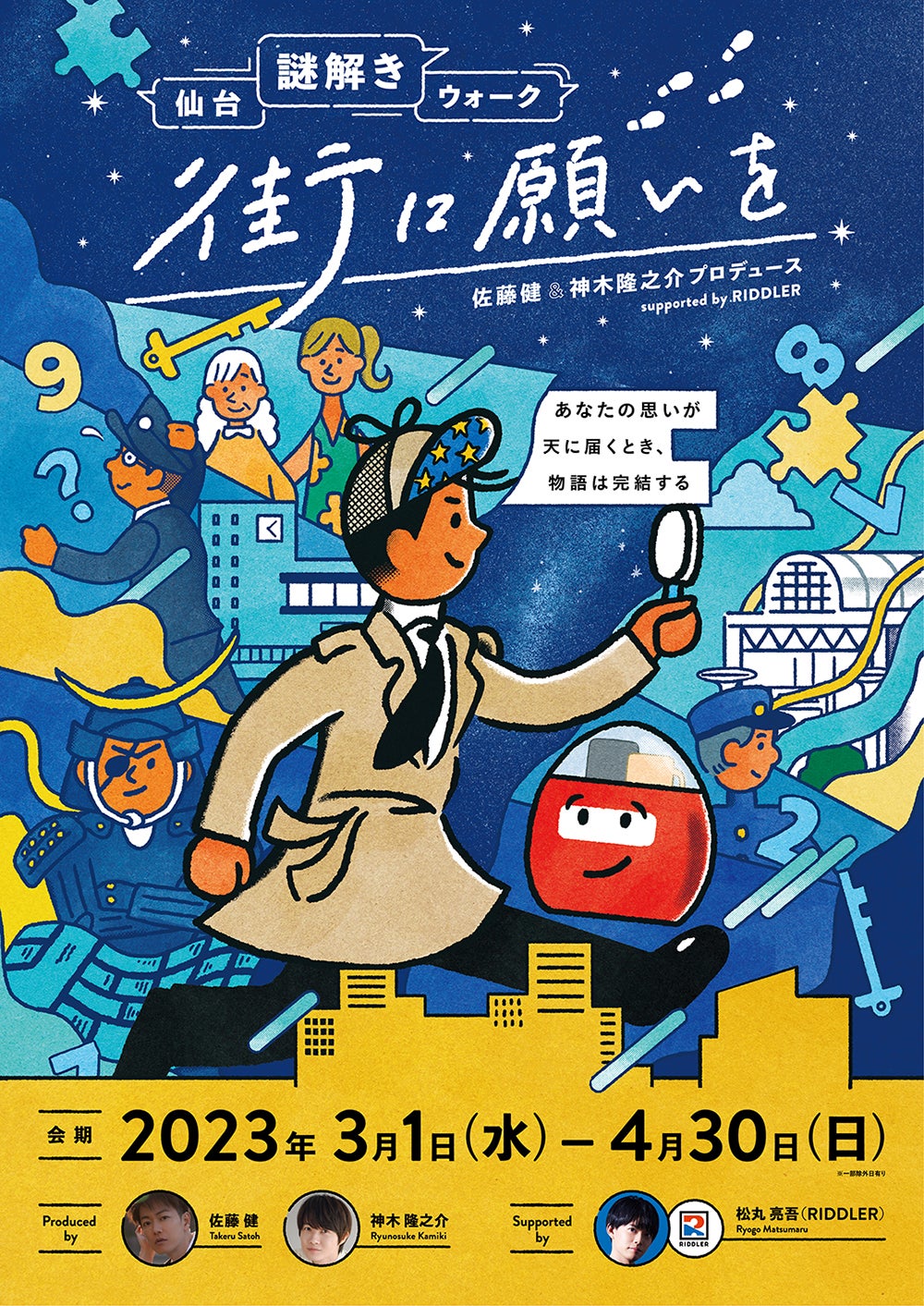 「仙台謎解きウォーク 街に願いを」（提供写真）