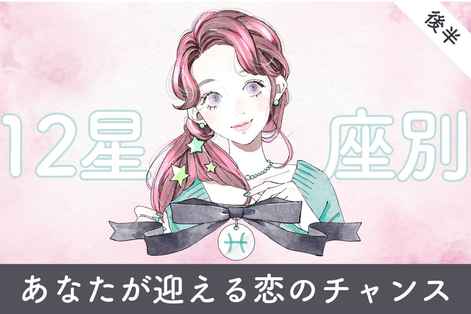 【星座別】２０２６年３月上旬、あなたが迎える恋のチャンス＜てんびん座～うお座＞