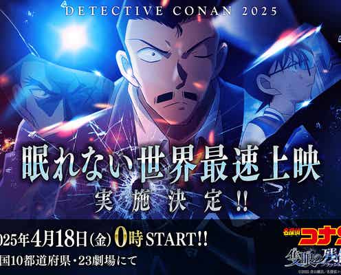 「名探偵コナン 隻眼の残像」世界最速上映決定 公開初日4月18日0時から全国23劇場