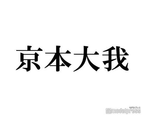 SixTONES京本大我、天然な言い間違いに「可愛い」「癒された」の声