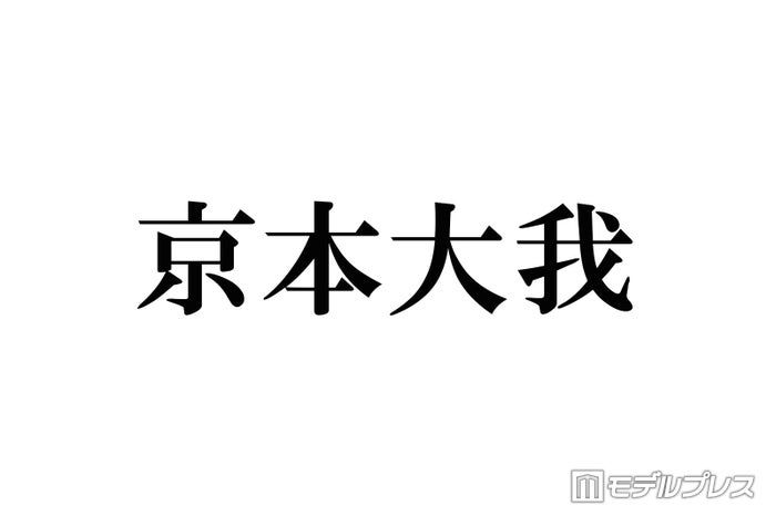 SixTONESの京本大我「いつか絡んでみようと様子を伺っていた人」との“絡み”にファン歓喜「神と神の邂逅」「相互フォロー泣く」