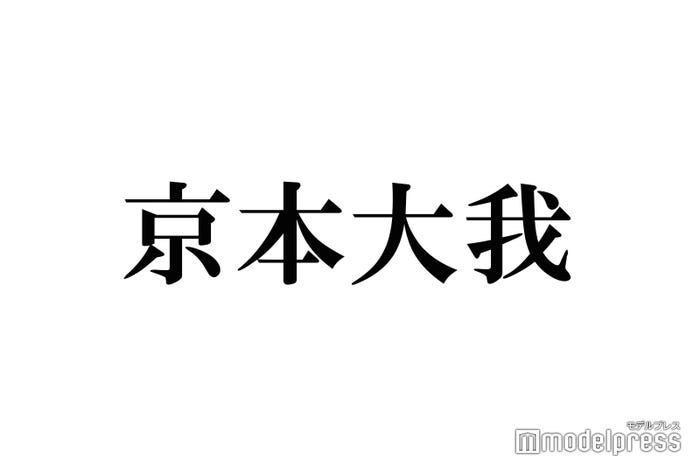 Sixtones京本大我 短髪イメチェンに反響殺到 王子様降臨 尊い モデルプレス Sixtones京本大我 短髪イメチェンに反響殺到 王子様降臨 尊い モデルプレス