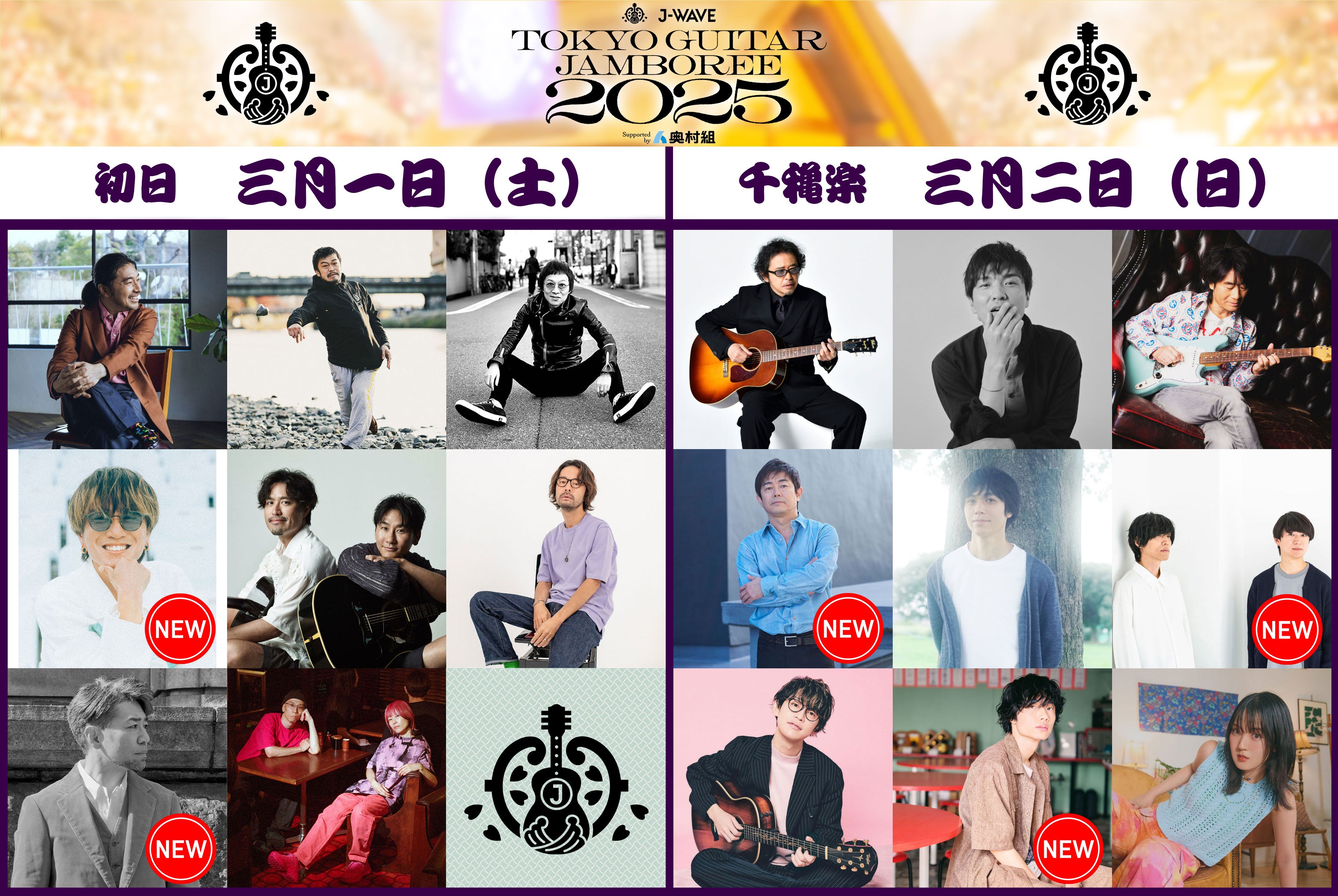 「-WAVE TOKYO GUITAR JAMBOREE 2025 supported by 奥村組」出演アーティスト（提供写真）