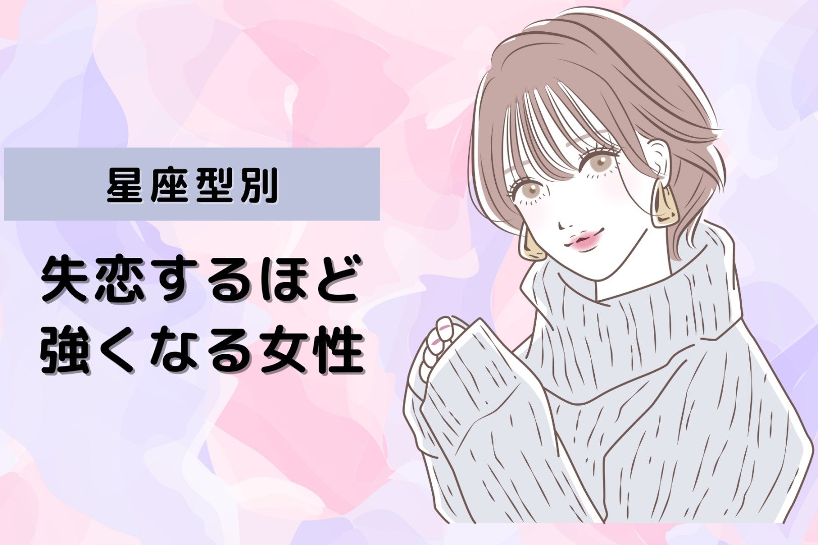 【星座別】次は幸せになる！「失恋するほど強くなる女性」ランキング＜第４位～第６位＞