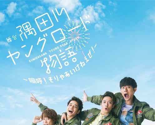 ふぉ~ゆ~、主演舞台でドタバタライフコメディ 5年連続演出家・小林顕作とタッグ「オモロい事、間違いなし」<隅田川ヤングロード物語>