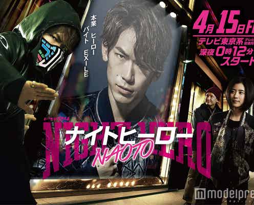 EXILE NAOTO主演ドラマ、夢の競演が実現 豪華な顔ぶれ揃う