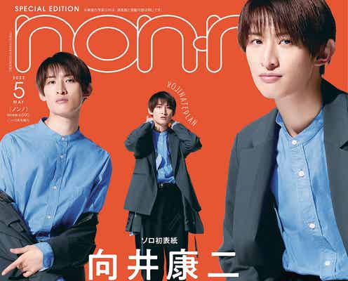 Snow Man向井康二「non-no」表紙に登場 メンバーの“パーカコージネート”考案