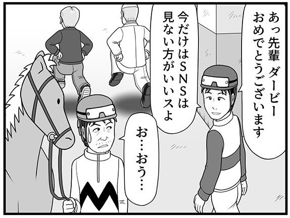 「今はSNSは見ない方がいいよ」忠告を受けた酒田騎手が思わず開いてしまったスマホ画面で目にしたのは？【100話目でダービーを勝つ馬と騎手 第37話・第38話】