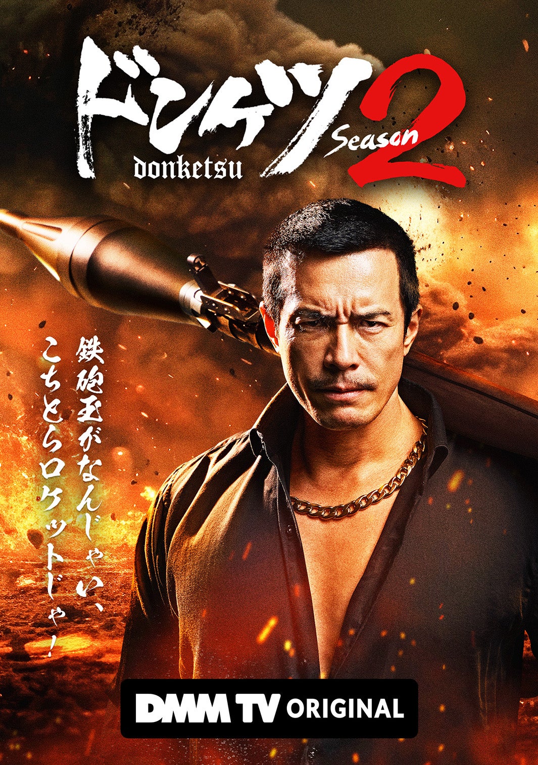 『ドンケツ season2』（C）DMM TV