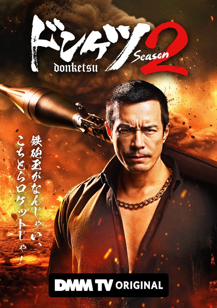 『ドンケツ season2』(C)DMM TV