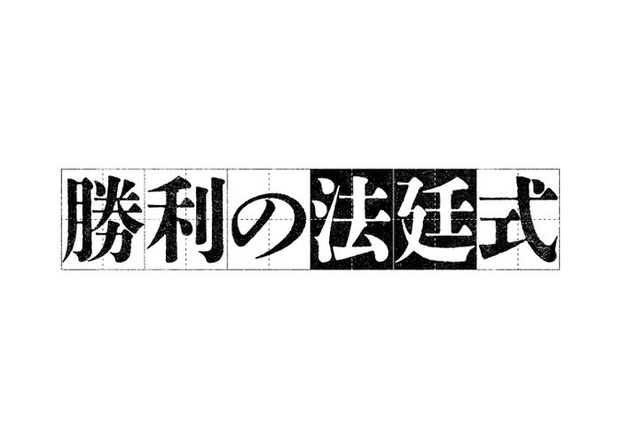 「勝利の法廷式」ロゴ (C)読売テレビ
