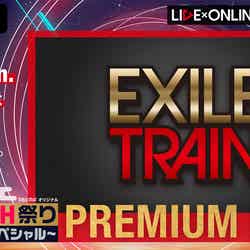 『LIVE×ONLINE IMAGINATION PREMIUM LIVE EXILE TRAIN』（提供写真）