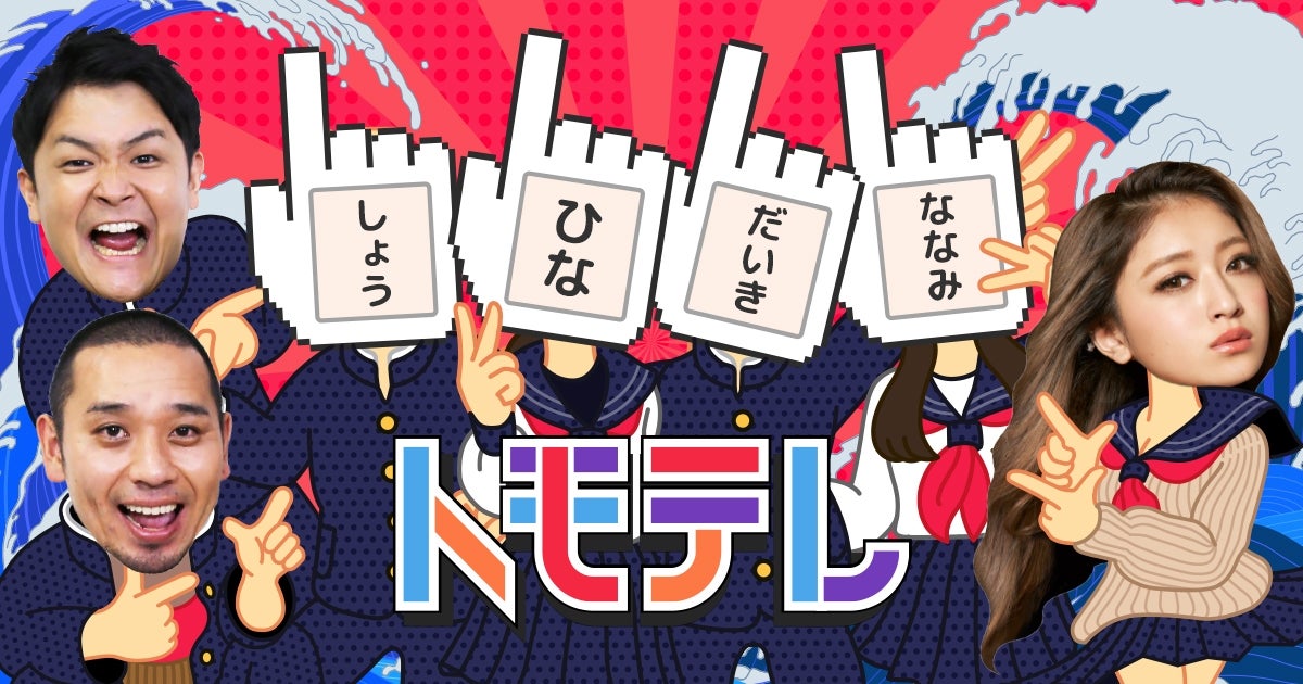 トモテレ（提供写真）