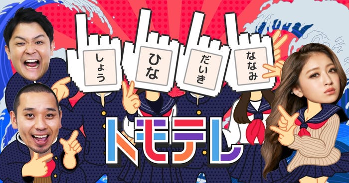 トモテレ(提供写真)