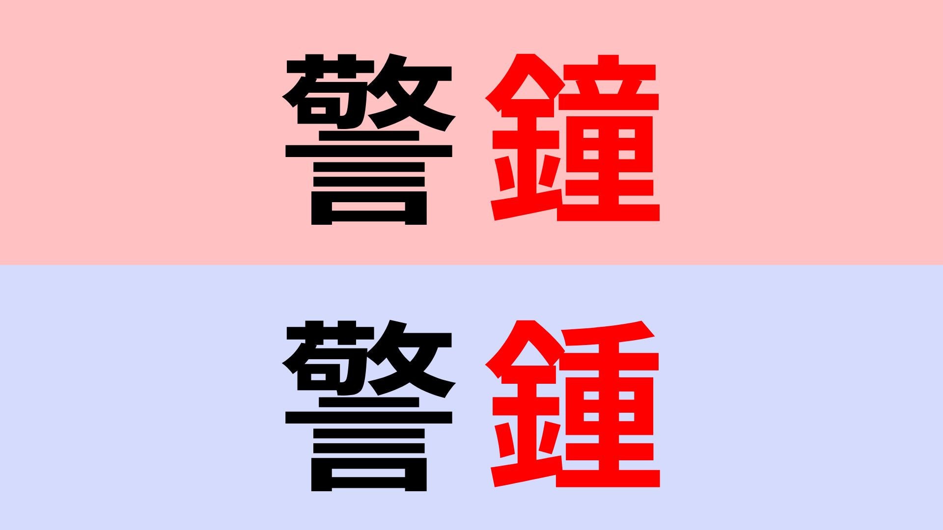 【漢字クイズ】「警鐘」or「警鍾」正解はどっち？ニュースでもよく見る！