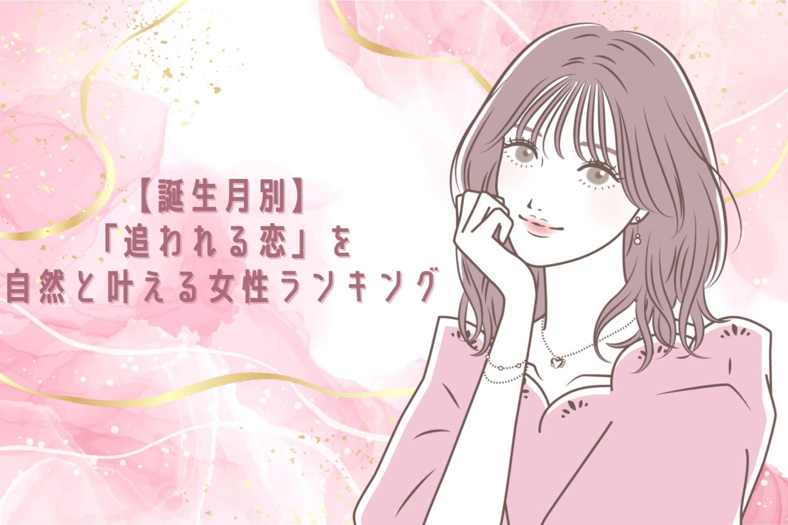【誕生月別】「追われる恋」を自然と叶える女性ランキング＜第４位～第６位＞