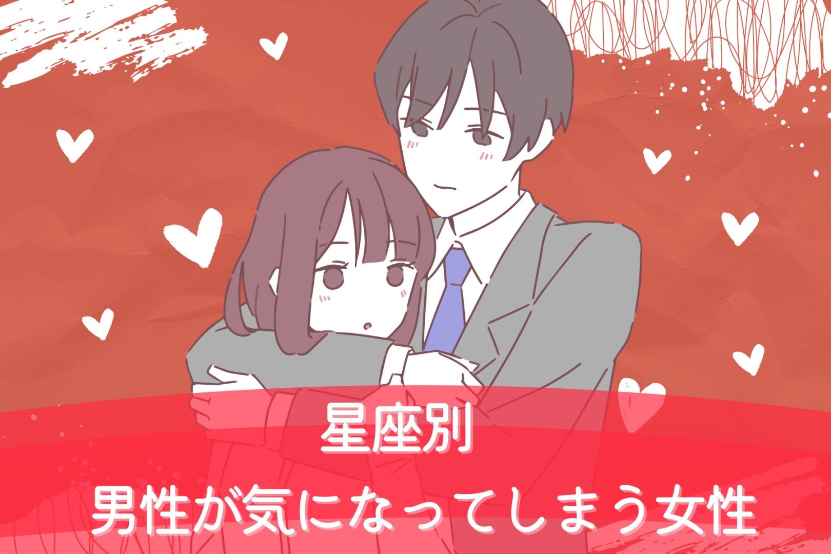 【星座別】男性が気になってしまう女性ランキング＜第１位〜第３位＞