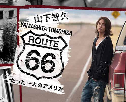 「山下智久・ルート66~たった一人のアメリカ」初配信決定