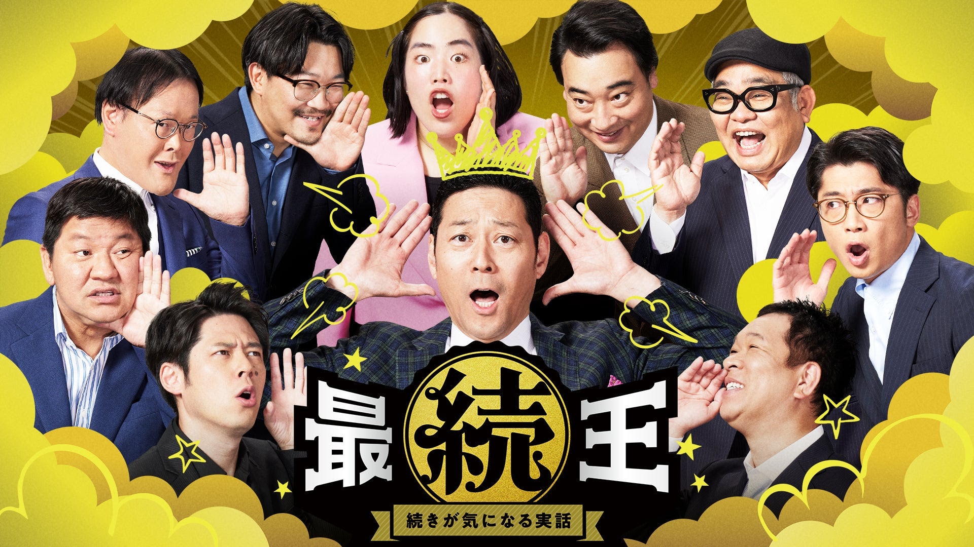 「最続王 続きが気になる実話」（C）2024 FANY Studio