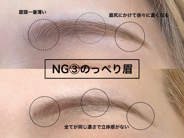 NG　同じ濃さの“のっぺり眉”