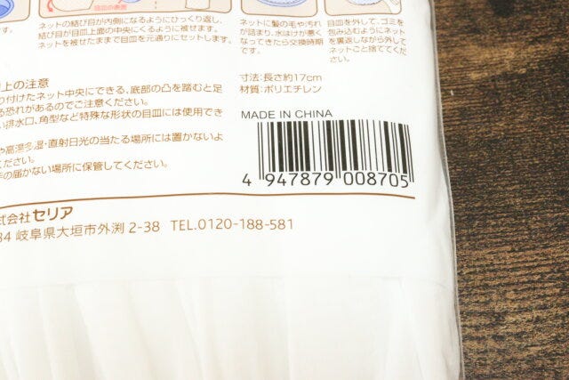 セリア　排水口ネット　　JAN