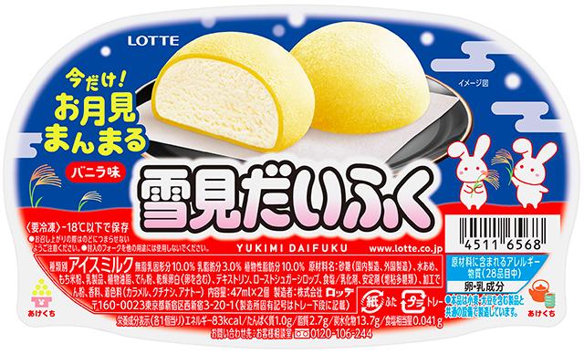 雪見だいふく　秋限定お月見仕立て／提供画像