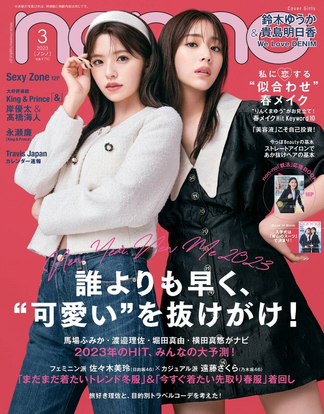 鈴木ゆうか＆貴島明日香（C）non-no2023年3月号通常版／集英社 撮影／MELON（TRON）