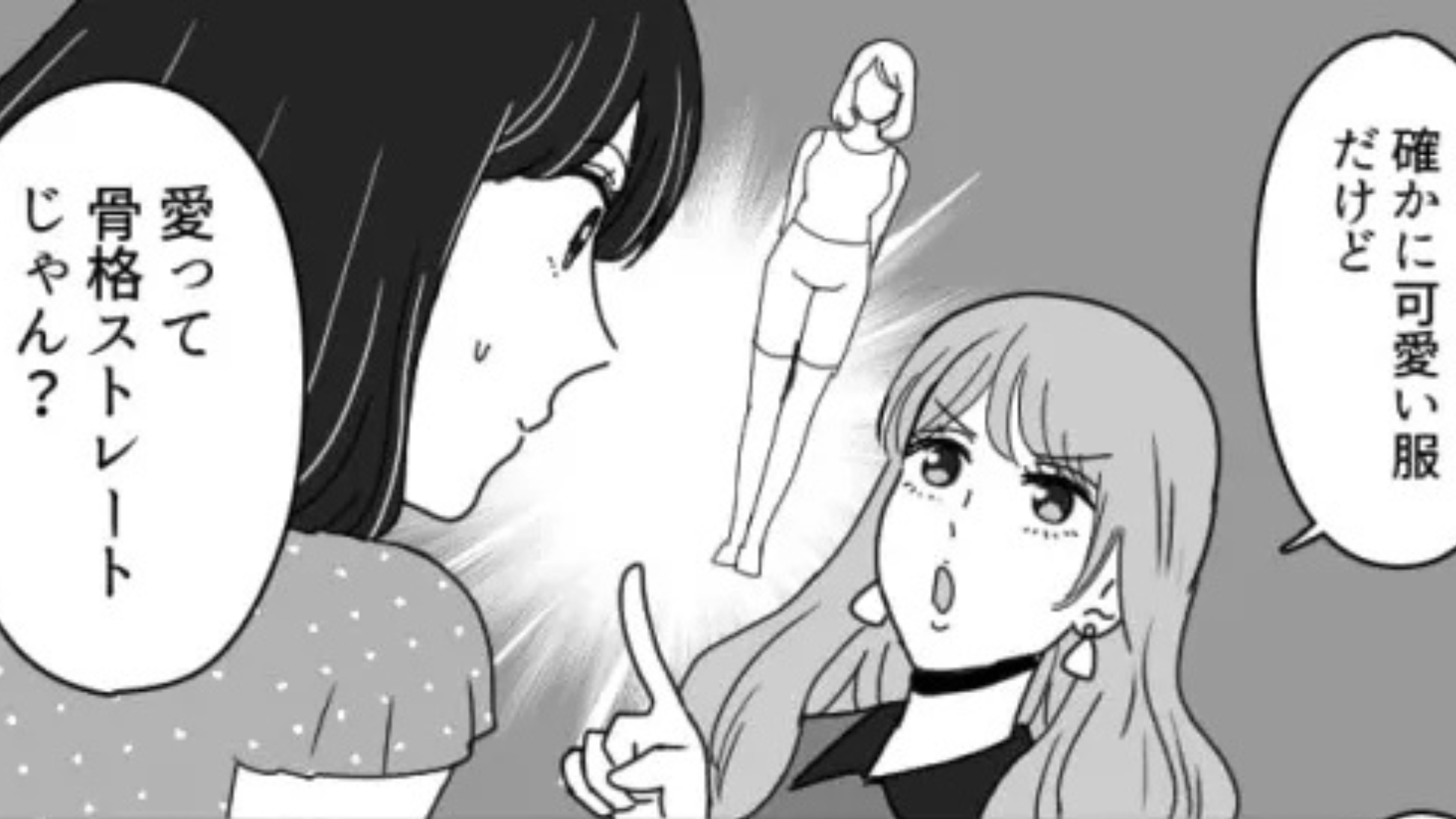 【最後にスカッと！】「骨格ストレートじゃん？」友だちとショッピング。試着をしたら“衝撃発言”をされて...！？
