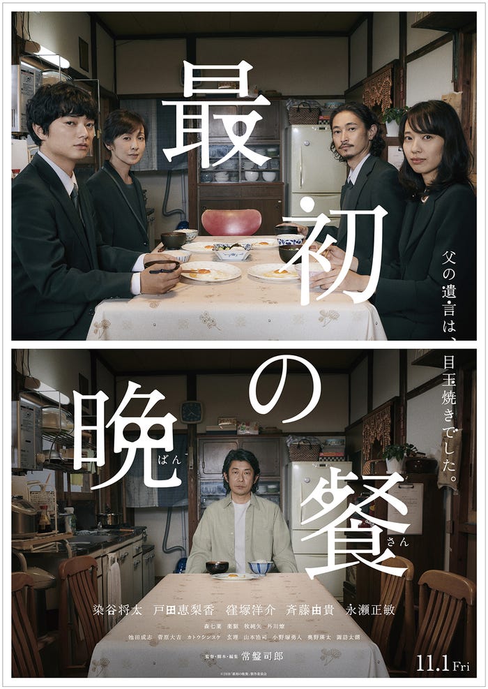 映画「最初の晩餐」ポスター(C)2019『最初の晩餐』製作委員会