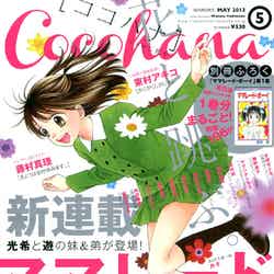 「ママレード・ボーイ little（リトル）」が掲載されている「Cocohana」5月号（集英社、3月28日発売）