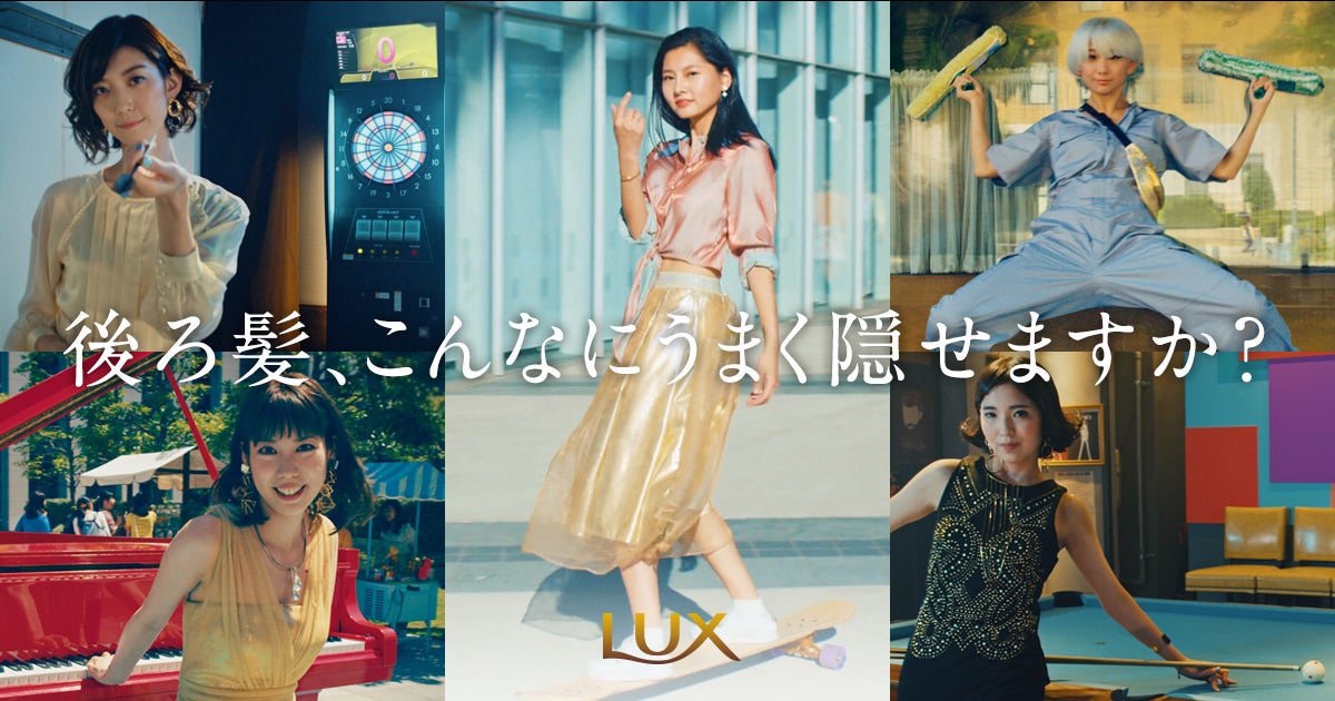LUXのキャンペーン動画「Amazing Performance」より
