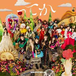 日向坂46 6枚目シングル「ってか」（10月27日発売）TYPE B（提供写真）
