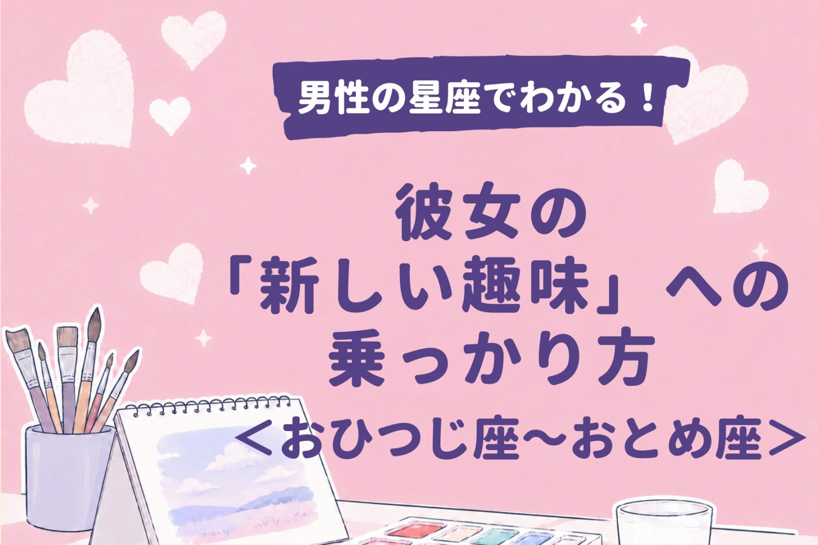 男性の星座でわかる！彼女の「新しい趣味」への乗っかり方＜おひつじ座〜おとめ座＞