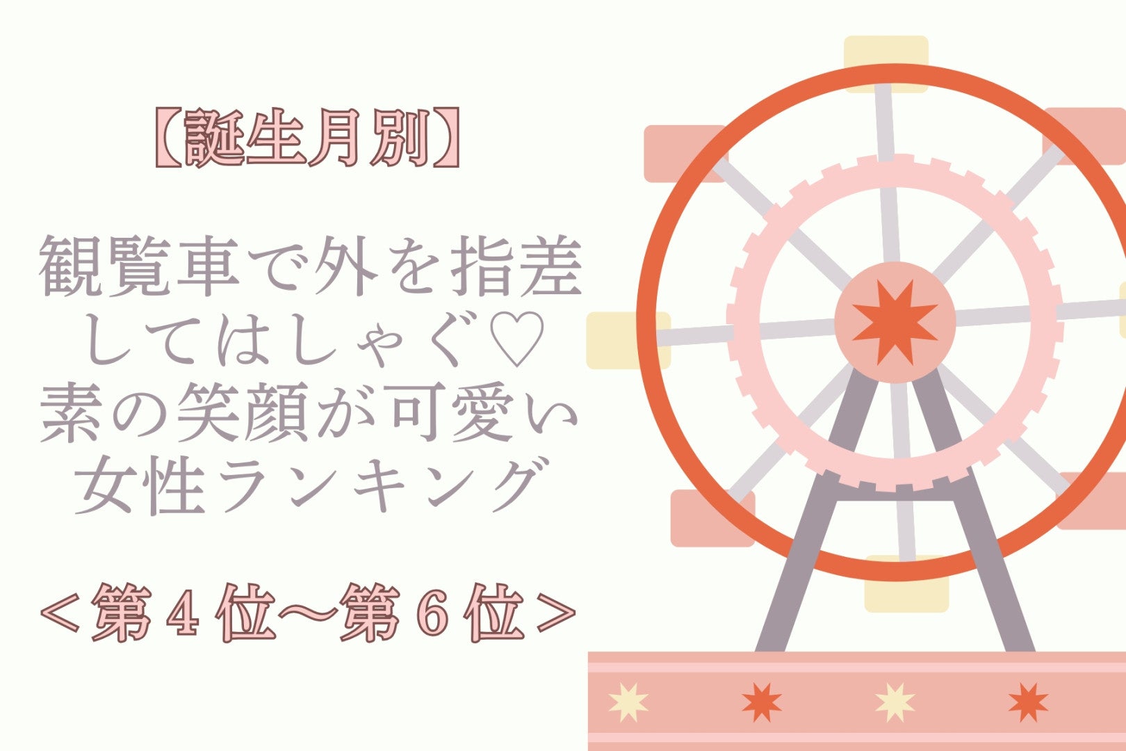 【誕生月別】観覧車で外を指差してはしゃぐ♡素の笑顔が可愛い女性ランキング＜第４位〜第６位＞