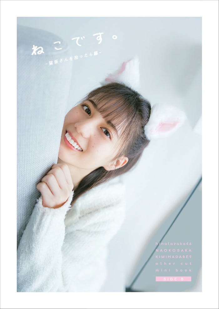 小坂菜緒1st写真集『君は誰?』特典アザーカットミニブックSIDE B『ねこです。~猫坂さんを拾ったら編~』/撮影:藤原宏