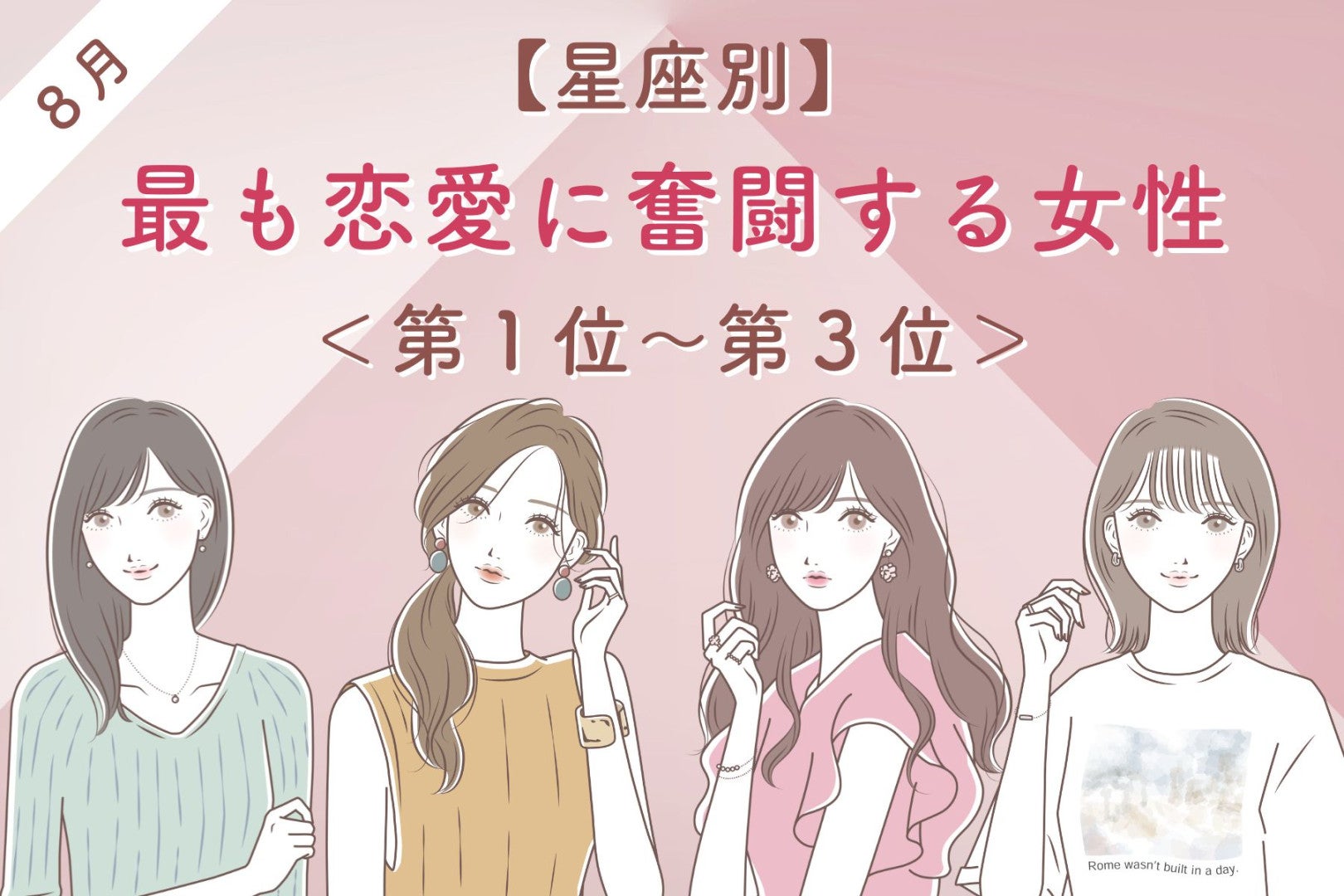 【星座別】2026年８月、最も恋愛に奮闘する女性ランキング＜第１位〜第３位＞
