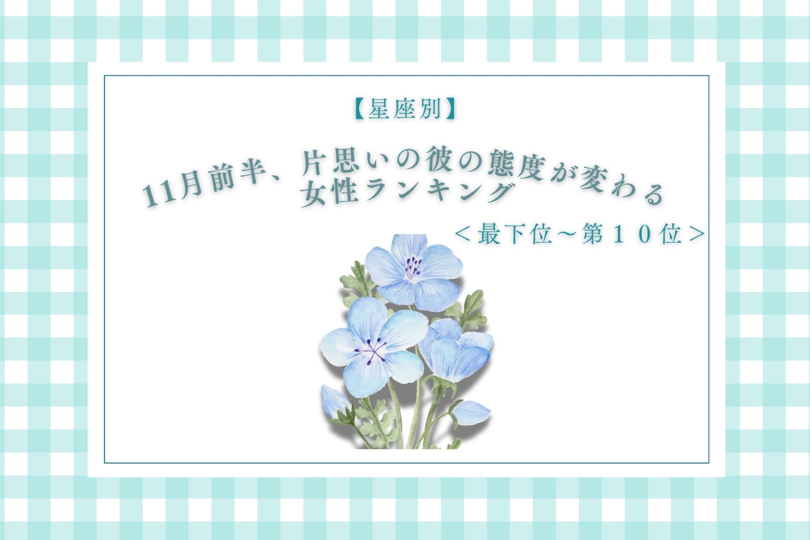 【星座別】11月前半、片思いの彼の態度が変わる女性ランキング＜最下位～第１０位＞