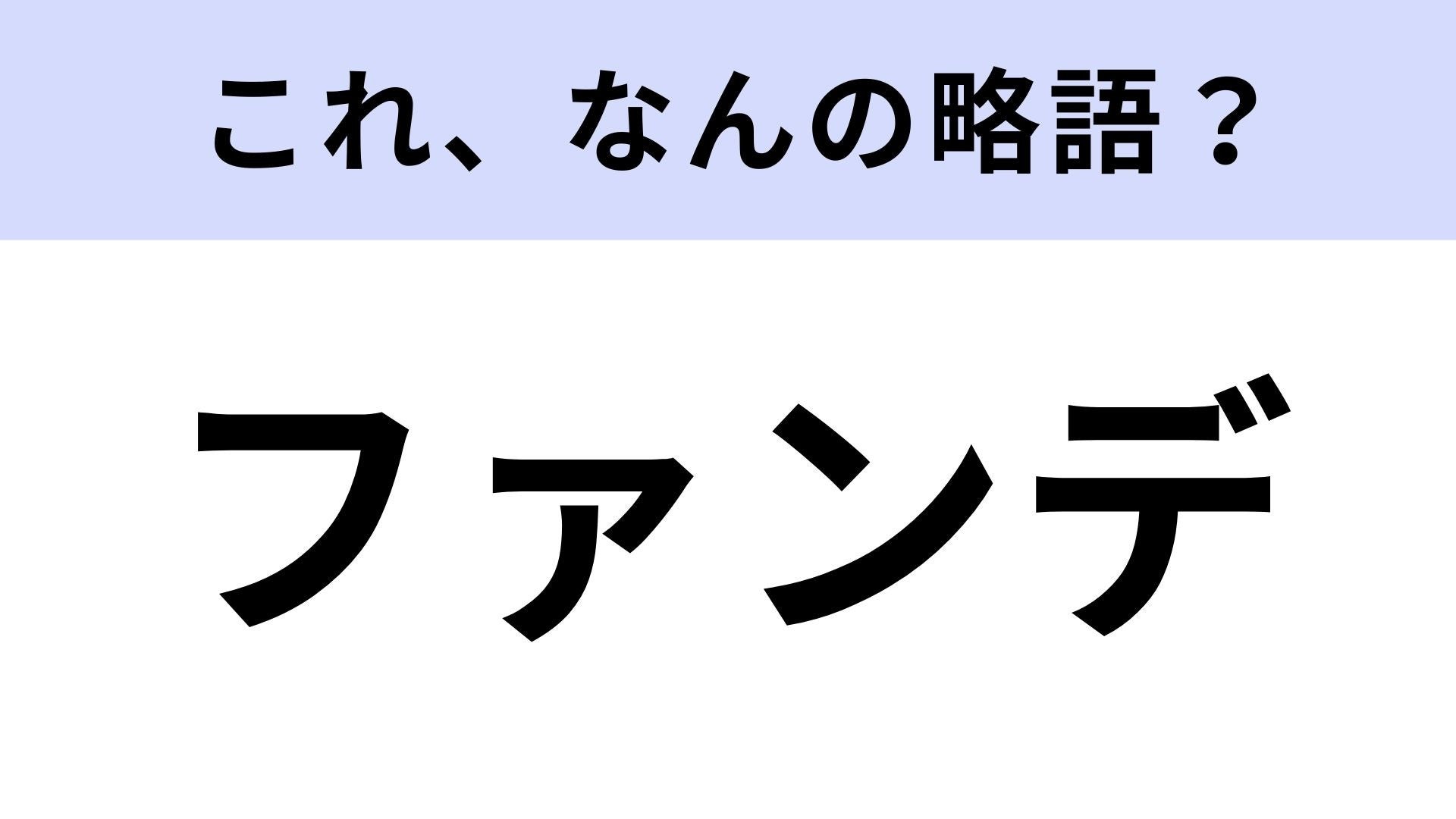 【略語クイズ】「ファンデ」はなんの略？これは間違えられない！