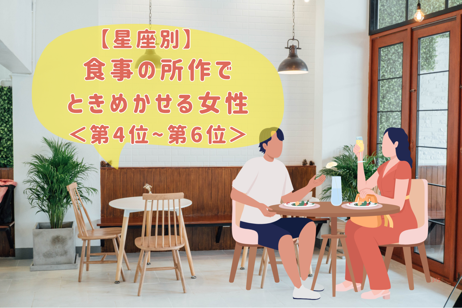 【星座別】「マナー美人♡」食事の所作でときめかせる女性ランキング＜第４位〜第６位＞