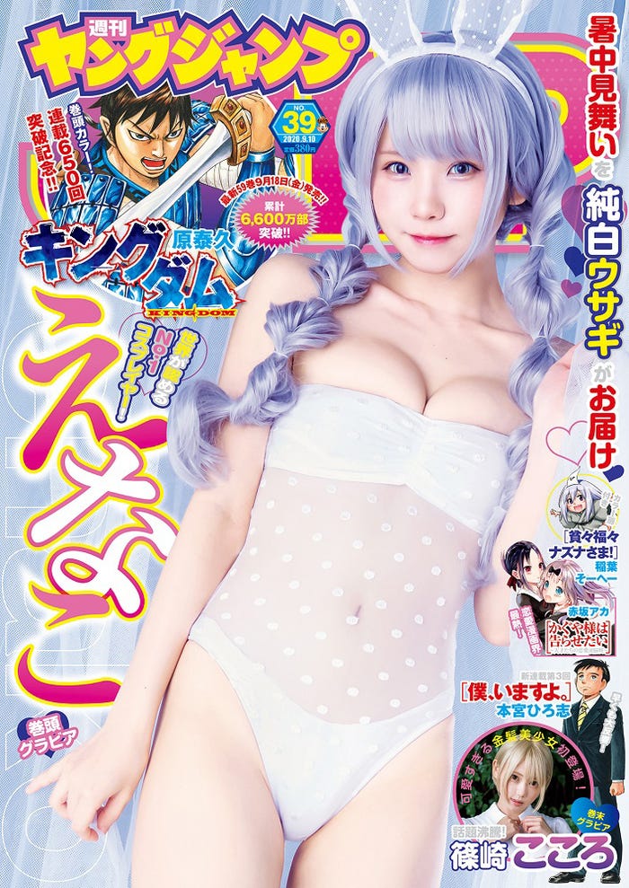 「週刊ヤングジャンプ」39号(8月27日発売)表紙:えなこ(C)桑島智輝/集英社
