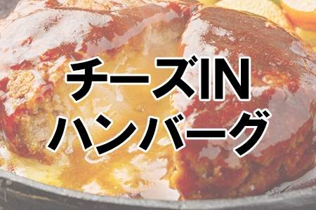 「チーズINハンバーグ」