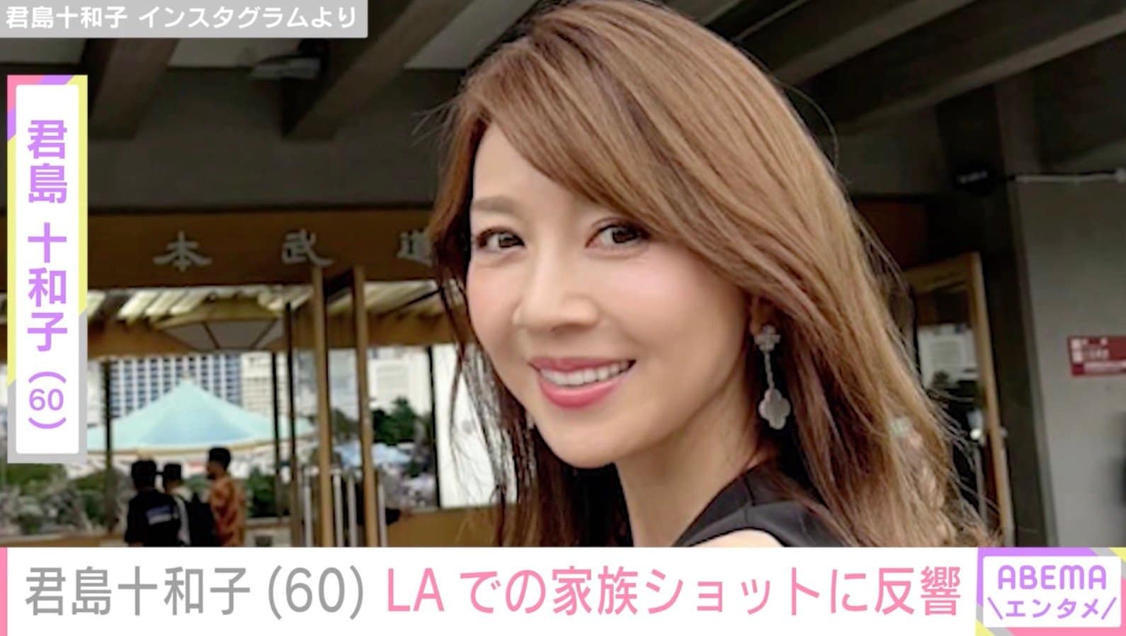 “すっぴん姿が話題”君島十和子(60）、家族ショットに「60代には全然みえない」「旦那様パリピ」などの反響