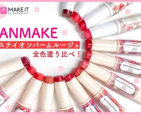 【キャンメイク】「ステイオンバームルージュ」を全色塗り比べ!発色・色もち・ツヤ感に大満足