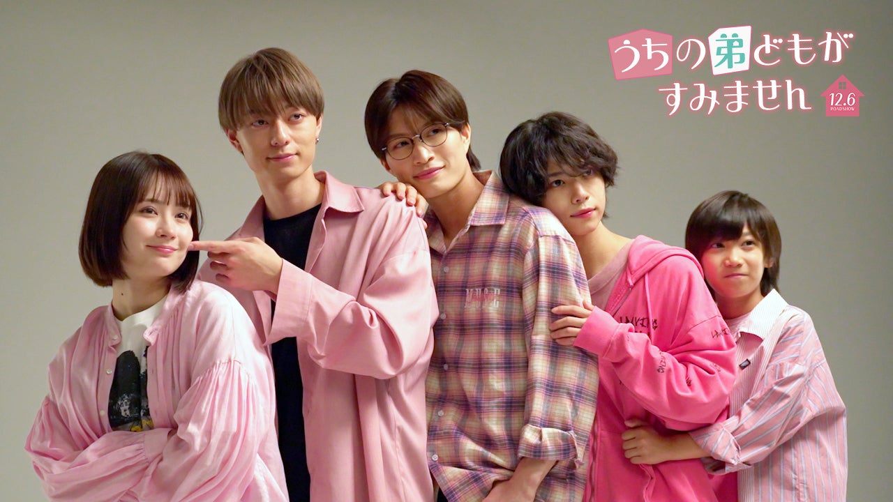 畑芽育・作間龍斗・那須雄登らが密着 “本物の姉弟のような”メイキング映像公開【うちの弟どもがすみません】