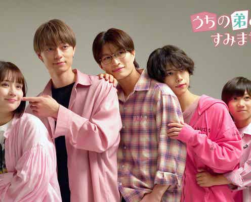 畑芽育・作間龍斗・那須雄登らが密着 “本物の姉弟のような”メイキング映像公開【うちの弟どもがすみません】